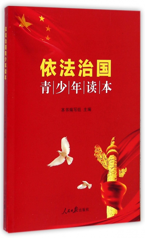 依法治国青少年读本 正版书籍 木垛图书