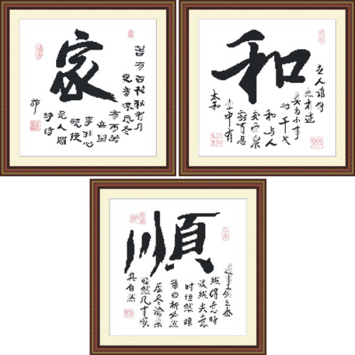 十字绣高清彩色印刷图纸家和顺可单选ZZ053家ZZ054和ZZ055顺