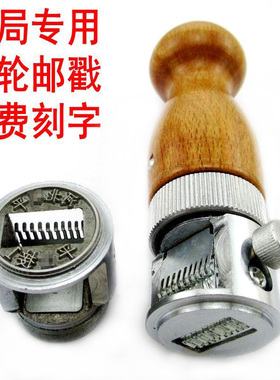 刻拨轮日期邮戳 邮政日戳印章 邮局钢制日期钢印章 营业日戳