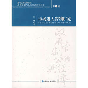 市场进入管制研究：辑