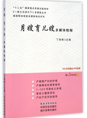 月嫂育儿嫂多媒体教程(附光盘)/家政职业技能多媒体培训系 婴幼儿护理0-1-2-3岁宝宝喂养日常防护注意事项 新手父母阅读 新华正版