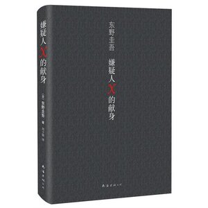 WG 现货 嫌疑人X的献身(精) 东野圭吾著作 外国原创 侦探 悬疑 推理类文学小说 继白夜行后又一新作 畅销书籍
