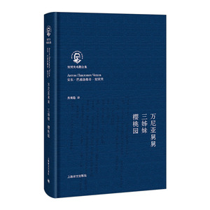 【中信书店 正版书籍】万尼亚舅舅三姊妹樱桃园(契诃夫戏剧全集)(精)