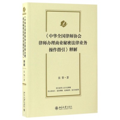 中华全国律师协会律师办理商业秘密法律业务操作指引释解