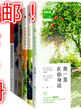 包邮 正版书籍 顾西爵 著 我一直在你身边 最美遇见你 对的时间对的人 我站在桥上看风景 何所冬暖,何所夏凉 等 共6册 全集全套