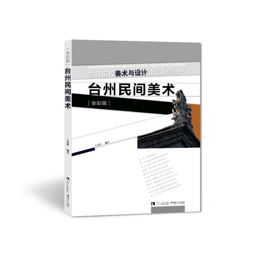 高等院校美术与设计理论系列丛书——台州民间美术 王斐玲 著 西南师范大学出版社
