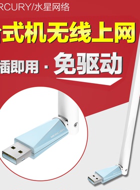 水星usb无线外置网卡外接台式机笔记本电脑wifi接收发射器MW150UH