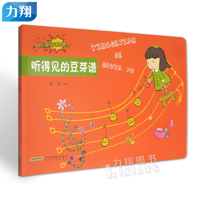 正版  幼儿音乐天赋早教书:听得见的豆芽谱  陈思 编安徽文艺出版社