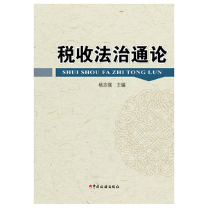 税收法治通论