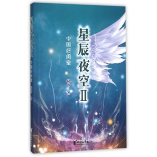 星辰夜空 博库网 Ⅱ中国好闺蜜
