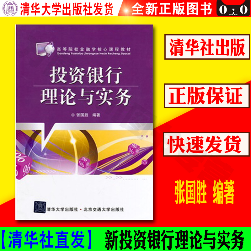 清华社仓库直发投资银行理论与实务张国胜编著高等院校金融学核心课程教材清华大学出版社 9787512118836