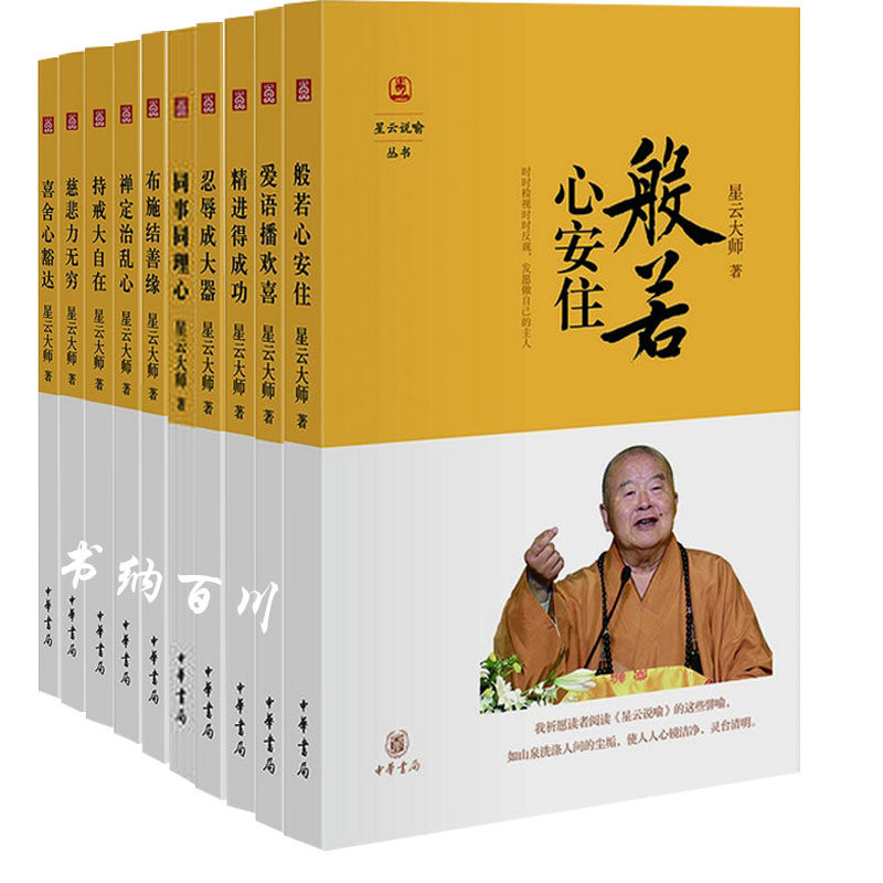 星云说喻：喜舍心豁达+同事同理心+忍辱成大器+精进得成功+慈悲力无穷+持戒大自在+般若心安住等 星云大师 著（套装全10册）