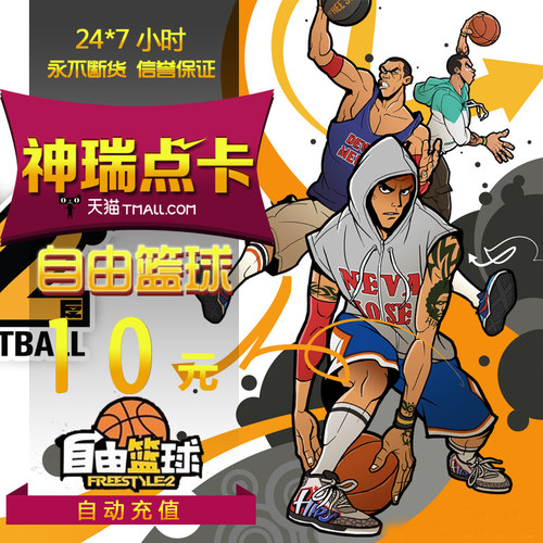 世纪天成点卡 自由篮球10元  自由篮球10元100点 自动充值