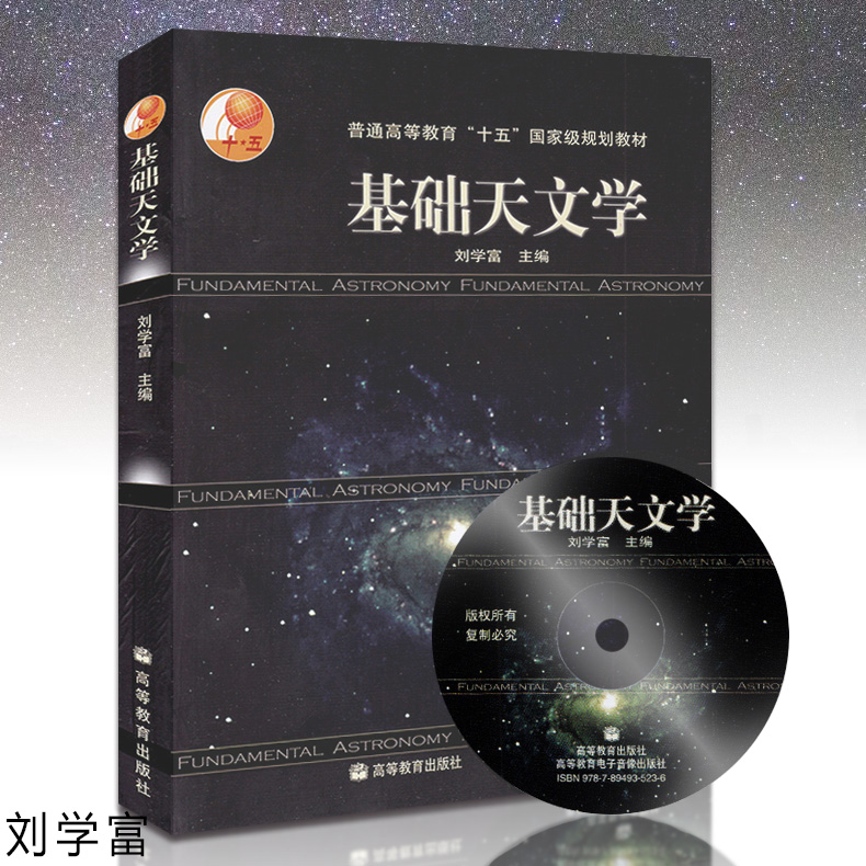 高教现货】基础天文学 刘学富 高等教育出版社 天文专业学生推荐读物 天文知识书籍 自然科学 普通高等教育十五国家级规划教材