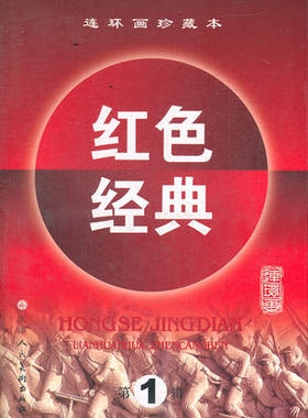 红色经典连环画珍藏本(第1辑)天津人民美术出版社T3