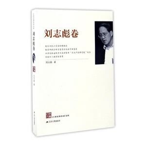 正版包邮 江苏社科名家文库·刘志彪卷 刘志彪 书店 社会科学丛书、文集书籍 书 畅想畅销书