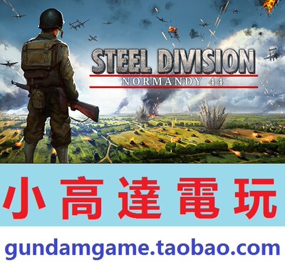 PC正版/钢铁之师:诺曼底44/Steel Division: Normandy 44/中文版