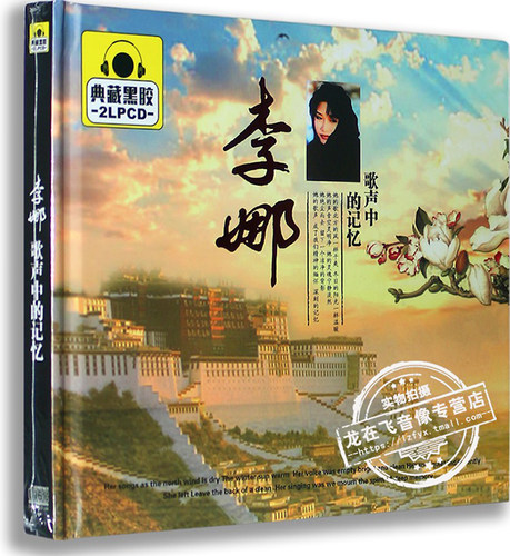 正版车载黑胶CD碟片光盘 李娜: 歌声中的记忆 典藏黑胶2CD信天游