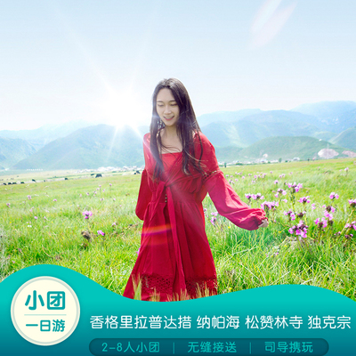 香格里拉一日游精品小团