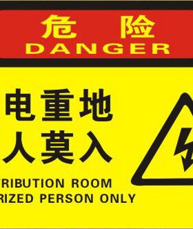 配电重地闲人莫入配电重地闲人免进安全警示标志牌警告标识牌定做