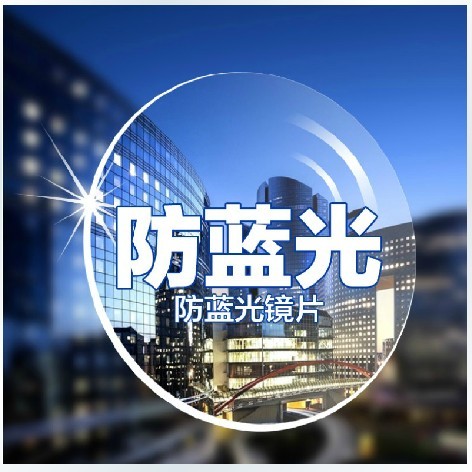 优力yoli防蓝光抗辐射防uv400电脑手机护目镜超薄非球面树脂镜片