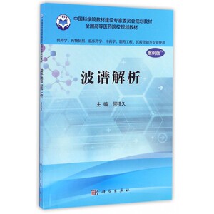 【正版包邮】波谱解析(供药学药物制剂临床药学 学制药工程医药营销等