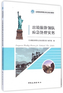 出境旅游领队应急处理实务 《出境旅游领队应急处理实务》编写组 编  正版书籍  博库网