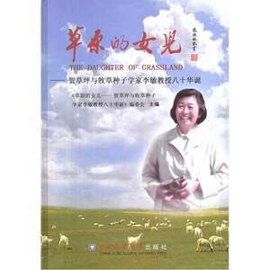 草原的女儿--贺草坪与牧草种子学家李敏教授八十华诞