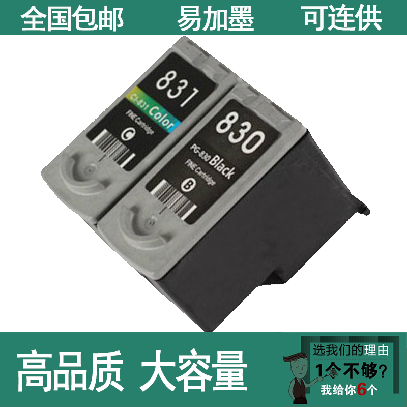 兼容PG830墨盒IP1180 IP1980 IP1880 MP145黑色CL831彩色墨盒连供