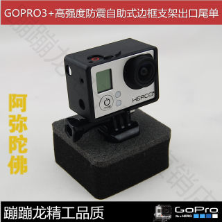 GoPro HERO4/ 3+ 自助式边框框架 出口欧洲尾货 质量不错！