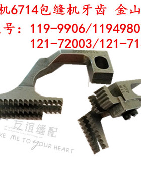 重机6714拷边机四线包缝机牙齿119-49906/11949807/121-72003