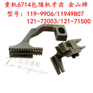 72003 重机6714拷边机四线包缝机牙齿119 49906 11949807 121