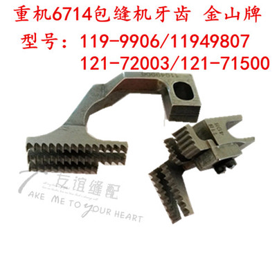 重机6714拷边机四线包缝机牙齿119-49906/11949807/121-72003