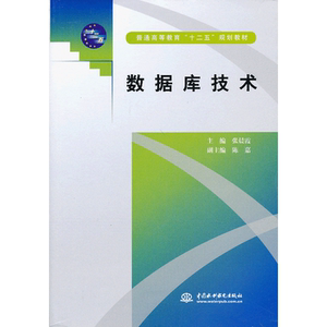 数据库技术（普通高等教育“十二五”规划教材）