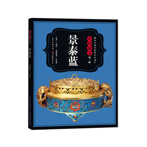 图说中国非物质文化遗产.第2辑·中国*美景泰蓝