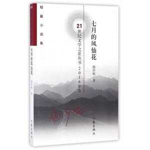 七月的凤仙花(短篇小说集2016年卷)/21世纪文学之星丛书 杨莎妮
