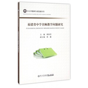 福建省中学名师教学问题研究/中小学教师专业发展丛书