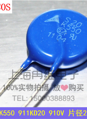 EPCOS压敏电阻B72220S0551K101 S20K550 910V 911KD20 直径20MM