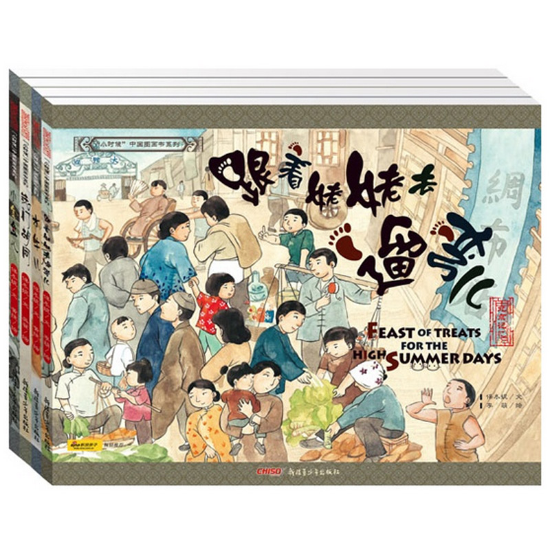 现货正版 小金鱼儿(北京记忆)/小时候中国图画书系列全4册 平装绘本 3-6岁 跟着姥姥遛弯儿水牛儿铁门胡同幼儿园绘本故事书