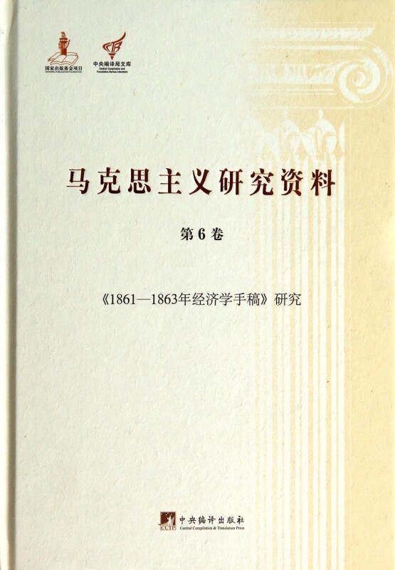 【正版包邮】马克思主义研究资料(第6卷1861-1863年经济学手稿