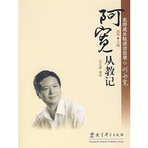 刘永宽：阿宽从教记/丛立新，黄华　著/ 9787504139511