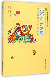 小不点大发现(幼儿园科学发现活动)/幼儿园课程资源丛书