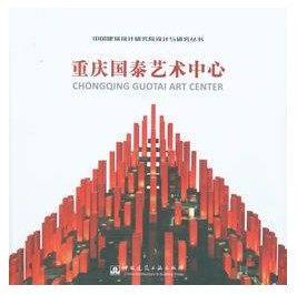 中国建筑设计研究院设计与研究丛书：重庆国泰艺术中心