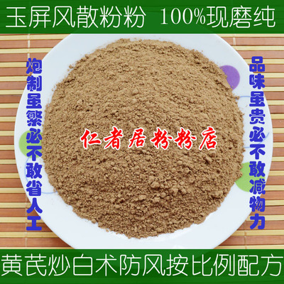 玉屏风散粉 黄芪白术防风抵抗力免疫力100克 热销5袋包邮