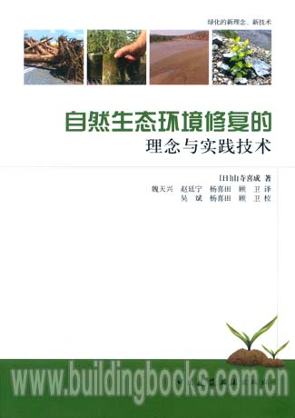 自然生态环境修复的理念与实践技术光阴沉淀生命的爱
