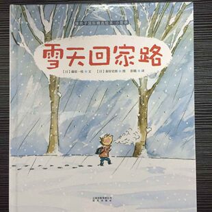 藤原一枝 八库暖房子国际精选绘本.小哥俩：雪天回家路 日 绘本 9787541470745晨光 精装