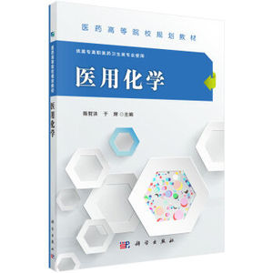 医用化学 陈哲洪,于辉 科学出版社