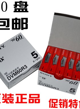 一盘的价钱包邮SONY DV带数码DV摄像带Mini DV带 DV磁带dv录像带