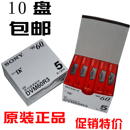 一盘的价钱包邮SONY DV带数码DV摄像带Mini DV带 DV磁带dv录像带
