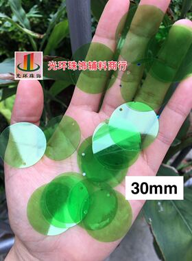 DIY材料 耳环亮片耳饰 30mm圆形边孔透明绿色亮片 服装辅料珠片